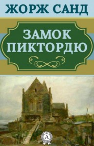 Замок Пиктордю. Сказки
