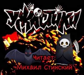 Дмитрий Николов, Роман Незнаю, Александр Подольский, Николай Романов, Грициан Андреев, Алексей Мекка, Оле Кожин - УЖАСтики!