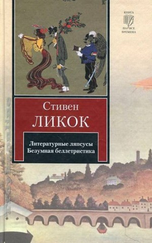 Стивен Ликок - Литературные ляпсусы. Безумная беллетристика