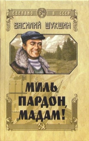 Василий Шукшин - Миль пардон, мадам!