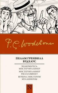 Пэлем Грэнвил Вудхаус - Вся правда о Джордже