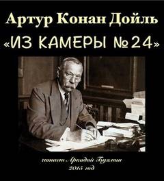 Артур Конан Дойль - Из камеры №24