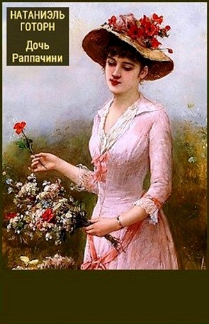 Натаниэль Готорн - Дочь Рапачини (Дочь чёрного доктора)