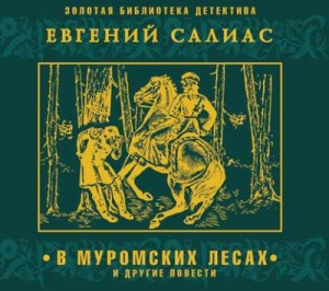 Евгений Салиас - В муромских лесах и другие повести