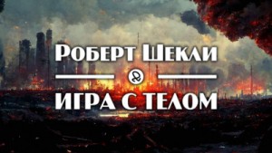 Роберт Шекли - Игра с телом
