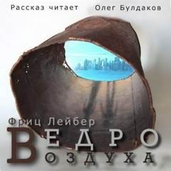 Фриц Лейбер - Ведро воздуха