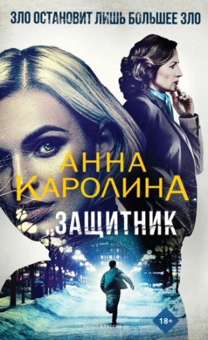 Анна Каролина - Защитник