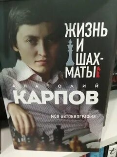 Анатолий Карпов - Жизнь и шахматы. Моя автобиография