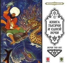 Фольклор, Фольклор Азии - Сборник «Сказки тысячи и одной ночи». Ночи 765-815