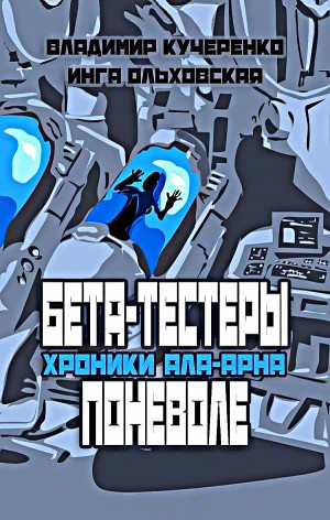 Владимир Кучеренко, Инга Ольховская - Бета-тестеры поневоле