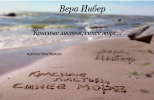 Вера Инбер - Красные листья, синее море...