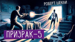 Роберт Шекли - Призрак V