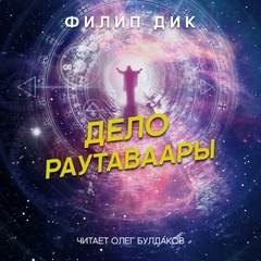 Филип Дик - Дело Раутаваары