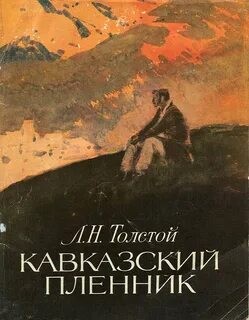 Лев Николаевич Толстой - Кавказский пленник