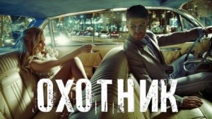 Влад Порошин - Охотник