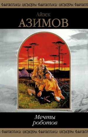 Айзек Азимов - Рассказы о роботах: 1.3. Робот ЭЛ-76 попадает не туда