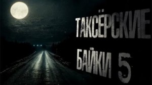Николай Романов, Евгений Шиков - Таксёрские байки-5. Туда и обратно