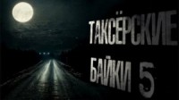 Таксёрские байки-5. Туда и обратно