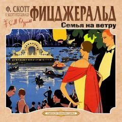 Фрэнсис Скотт Фицджеральд - Семья на ветру. Карьера полисмена