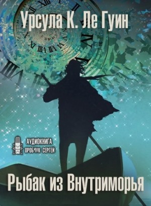 Урсула Ле Гуин - Хайнский цикл: 8. Рыбак из Внутриморья