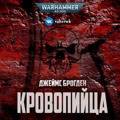 Джеймс Брогден - Warhammer Horror 40,000: 6.036. Кровопийца/Blood Drinker