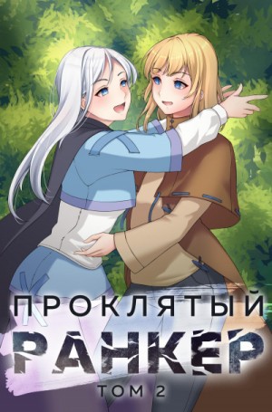 Андрей Ткачёв, Findroid / Антон Агафонов - Проклятый ранкер. Книга 2