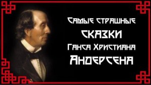 Ханс Кристиан Андерсен - Самые страшные сказки Ганса Христиана Андерсена