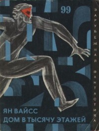 Дом в тысячу этажей