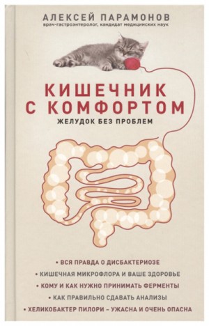 Алексей Парамонов - Кишечник с комфортом, желудок без проблем