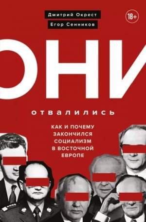 Дмитрий Окрест, Егор Сенников - Они отвалились: как и почему закончился социализм в Восточной Европе