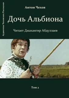 Антон Павлович Чехов - Дочь Альбиона