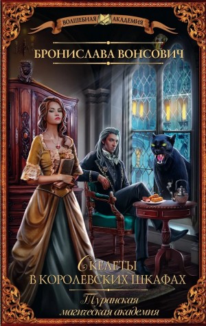 Бронислава Вонсович - Скелеты в королевских шкафах