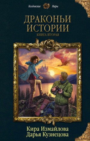 Дарья Кузнецова, Кира Измайлова - Сборник "Драконьи истории. Книга вторая"