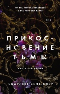 Аид и Персефона. Прикосновение тьмы