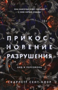 Аид и Персефона. Прикосновение разрушения