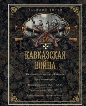 Василий Потто - Кавказская война в отдельных очерках, эпизодах, легендах и биографиях