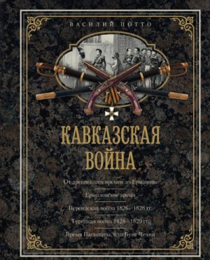 Василий Потто - Кавказская война в отдельных очерках, эпизодах, легендах и биографиях