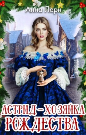 Анна Лерн / Нюша Порохня - Астрид – хозяйка Рождества