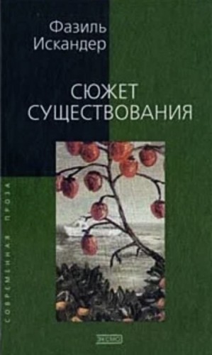 Фазиль Искандер - Сюжет существования