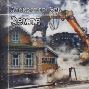 Александр Явь - Земля