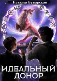 Идеальный донор: 5. Академия-2