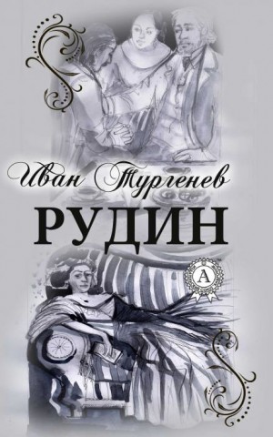 Иван Сергеевич Тургенев - Рудин