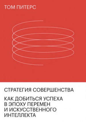 Том Питерс - Стратегия совершенства. Как добиться успеха в эпоху перемен и искусственного интеллекта