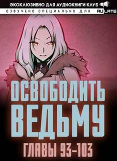ER MU - Освободите эту Ведьму 3. Главы 93-103