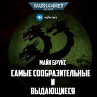 Отступники: Самые сообразительные и выдающиеся