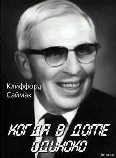 Клиффорд Саймак - Когда в доме одиноко