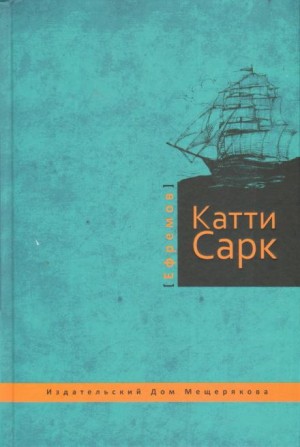 Иван Ефремов - «Катти Сарк»