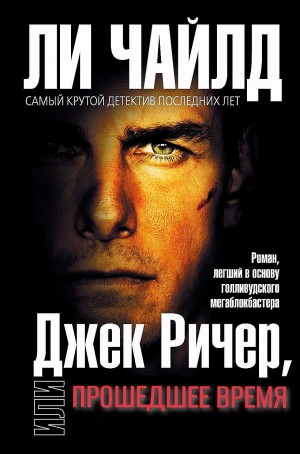 Ли Чайлд - Джек Ричер: 20.0. Прошедшее время