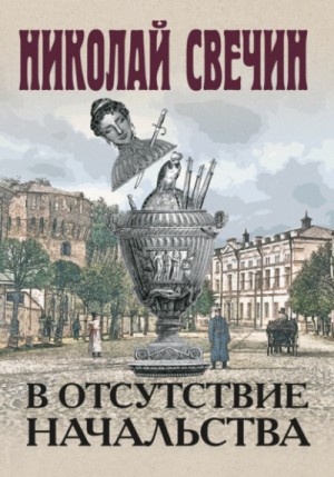 Николай Свечин - Сыщик Алексей Лыков 27. В отсутствие начальства