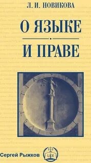 Лариса Новикова - О языке и праве